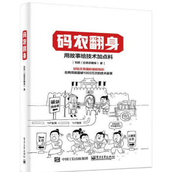 码农翻身 用故事给技术加点料 好玩又有趣的编程知识 刘欣 计算机程序员软件编程项目开发经验 pdf epub mobi 电子书 下载