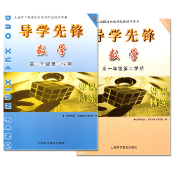 正版現貨 全套共2本 導學先鋒 數學 課課精練 高一年級二學期/高一上下 配套上海教材使用 上海科學