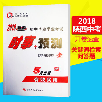 三好教育 2018陕西初中毕业学业考试时事+预测开卷速查2018年陕西中考时政热点考场速查政治时事政 pdf epub mobi 电子书 下载