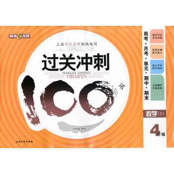 正版現貨鍾書過關衝刺100分四年級下 數學 4年級下冊/第二學期 上海小學教材同步配套周考月考期中期 pdf epub mobi 電子書 下載