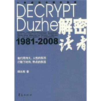 解密读者(1981-2008) 师永刚 pdf epub mobi 电子书 下载