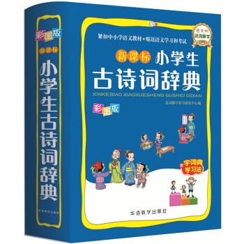 新課標小學生古詩詞辭典 彩圖版 語文樹 說詞解字 小學生古詩詞辭典 小學古詩詞詞辭典小學生工具書 華 pdf epub mobi 電子書 下載