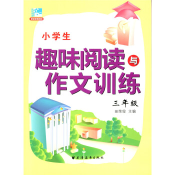 正版现货 新版 小学生趣味阅读与作文训练 三年级/3年级 田荣俊主编 小学生学习阅读和作文辅导用书