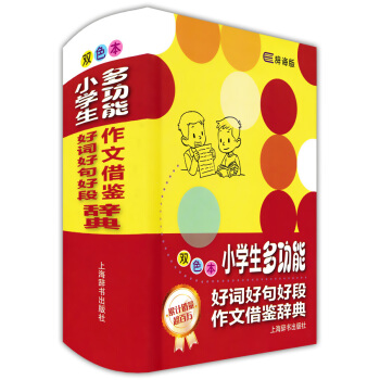 正版现货 辞海版 小学生多功能 好词好句好段作文借鉴辞典 双色本 上海辞书出版社 小学语文