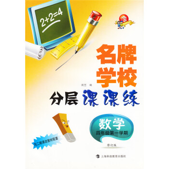 正版现货 学校 分层课课练 数学 四年级学期 修订版 4年级上 与二期课改教材配套