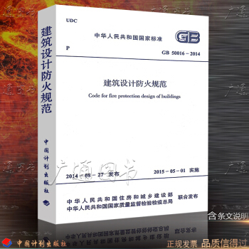 GB 50016-2014 建筑设计防火规范 代替GB 50016-2006和GB 50045-95 pdf epub mobi 电子书 下载