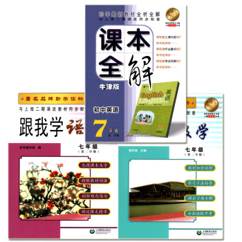 正版現貨 跟我學 語文+數學+英語牛津N版 七年級第二學期/7年級下 上海初中教材教輔 教材配套同步 pdf epub mobi 電子書 下載