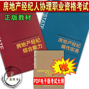 正版 全國房地産經紀人協理職業資格考試教材 房地産經紀操作實務+房地産經紀綜閤能力 房地産經紀人協理 pdf epub mobi 電子書 下載