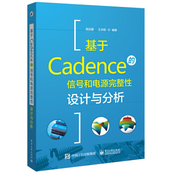 基于Cadence的信号和电源完整性设计与分析 Cadence Allegro Sigrity仿真平 pdf epub mobi 电子书 下载