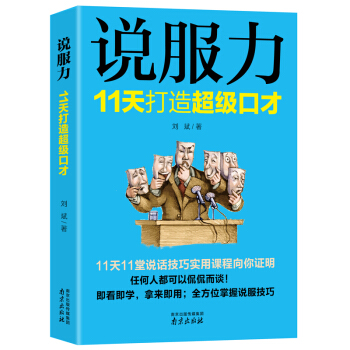 說服力：11天打造口纔 演講與口纔 說話的魅力 談判技巧 語言錶達能力訓練 與人聊天交流的社交書籍 pdf epub mobi 電子書 下載