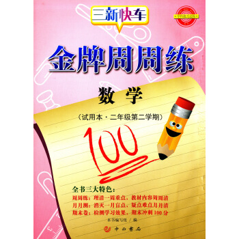 正版現貨 周周練 數學 二年級第二學期/2年級下 三新快車 上海小學教材教輔 中西書局