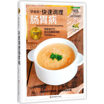 學會吃快速調理腸胃病(精)/美好生活典藏書係