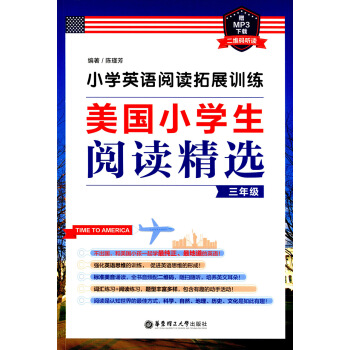 正版现货 小学英语阅读拓展训练 美国小学生阅读精选 三年级 赠MP3下载二维码听读 华东理工