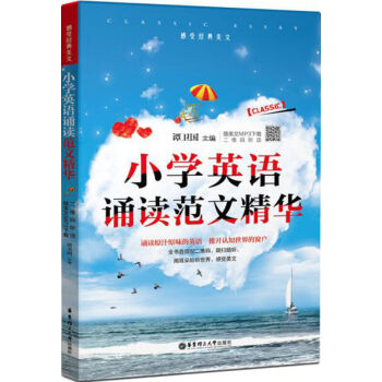小學教輔 感受經典美文 小學英語誦讀範文精華(贈美文MP3下載 二維碼聽讀)全書中英文對照 華東理工