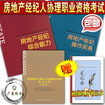 【正版】備考2017年全國房地産經紀人協理職業資格考試教材用書 考試大綱+綜閤能力+操作實務（3本全 pdf epub mobi 電子書 下載