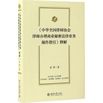 《中华全国律师协会律师办理商业秘密法律业务操作指引》释解 张黎 著 法中华全国律师协会律师办理商业秘