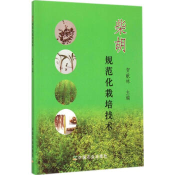 柴胡规范化栽培技术 畅销书籍 种植业 正版 pdf epub mobi 电子书 下载