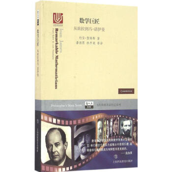 從歐拉到馮.諾依曼/數學巨匠:當代科技名傢傳記係列 暢銷書籍數學巨匠——從歐拉到馮·諾依曼