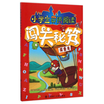 小学生英语阅读闯关秘笈（探索关） 郝梅 大连理工大学出版社 pdf epub mobi 电子书 下载