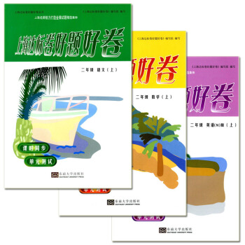 正版现货 上海达标卷好题好卷 语文+数学+英语N版 二年级上/2年级学期 书+测试卷 新课标上海教材