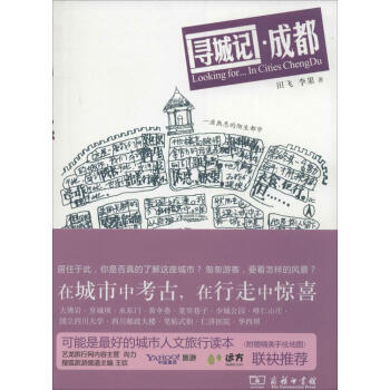 寻城记.成都 畅销书籍 正版 历史寻城记成都 pdf epub mobi 电子书 下载