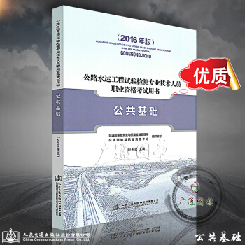 正版全新 備考2018年版公路水運工程試驗檢測專業技術人員職業資格考試用書 公共基礎 公路檢測師 助 pdf epub mobi 電子書 下載
