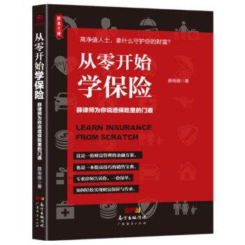 【正版现货】从零开始学保险 作者:薛雨薇 广东经济出版社 pdf epub mobi 电子书 下载