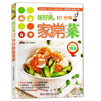【353】菜譜書籍 10分鍾傢常菜-味好美 美食生活工作室 健康菜譜菜單 冷菜熱菜傢常炒菜書籍