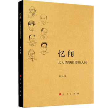 正版现货 忆闻:北大清华的那些大师 阿忆 人民出版社 pdf epub mobi 电子书 下载