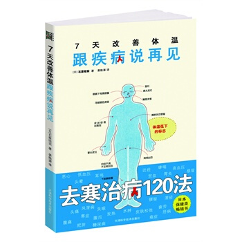7天改善體溫:跟疾病說再見(去寒治病120法,日保健類暢銷書)祛寒排毒書 祛寒健康療法指導書籍 祛寒