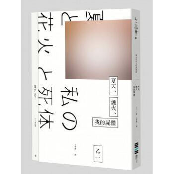 現貨颱版正版：獨步文化小說夏天 煙火我的屍體 乙一全新 pdf epub mobi 電子書 下載