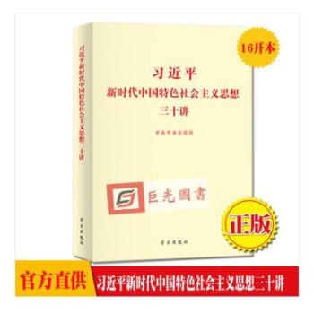 正版 習近平新時代中國特色社會主義思想三十講 小16開 30講 學習齣版社