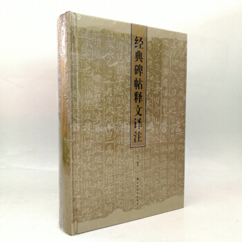 經典碑帖釋文譯注 俞豐 著對曆代碑帖進行全文注釋和譯文。藝術書法篆刻碑帖書 上海書畫 pdf epub mobi 電子書 下載