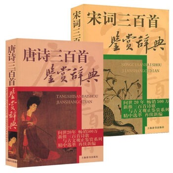 唐詩三百首鑒賞辭典+宋詞三百首鑒賞辭典共2冊詩詞鑒賞古典文學讀本美文鑒賞領略佳詞妙意選目精審 上海辭 pdf epub mobi 電子書 下載