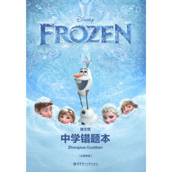正版现货 迪士尼系列 中学错题本(冰雪奇缘)正版书籍 华东理工大学出版社