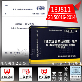 【正版】13J811-1 防火规范图示 代替05SJ811建筑设计防火规范图示（建规图集）+GB 5 pdf epub mobi 电子书 下载