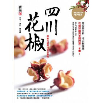 预售正版]四川花椒:探索花椒與川味的奧秘 13[賽尚][蔡名雄] pdf epub mobi 电子书 下载
