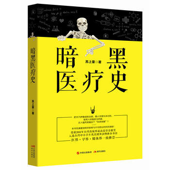 正版 暗黑医疗史 9787514352542 苏上豪 现代出版社 pdf epub mobi 电子书 下载