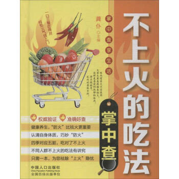 不上火的吃法掌中查 畅销书籍 美食小吃 正版掌中查享生活 不上火的吃法掌中查