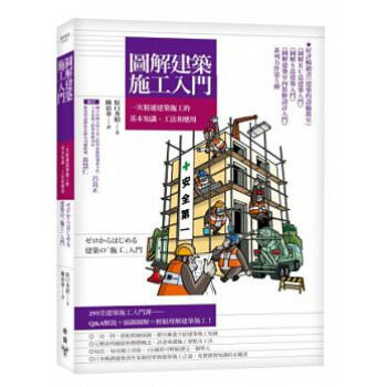 正版：臉譜《圖解建築施工入門》 原口秀昭 pdf epub mobi 电子书 下载