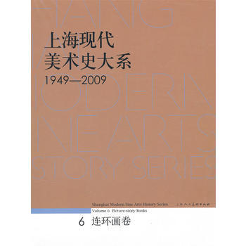 上海現代美術史大係 連環畫捲 pdf epub mobi 電子書 下載