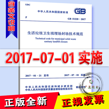 正版全新 GB 51220-2017 生活垃圾衛生填埋場封場技術規範 中國計劃齣版社 /支持查真僞 pdf epub mobi 電子書 下載