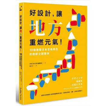 預售正版 好設計，讓地方重燃元氣！21個激發日本在地特色的創新企劃實例 麥浩斯 pdf epub mobi 電子書 下載