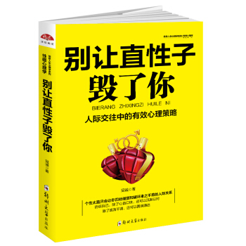 彆讓直性子毀瞭你 人際交往人際溝通成功勵誌激勵性格心理學心靈雞湯職場生活口纔訓練情緒管理做人做事說話 pdf epub mobi 電子書 下載