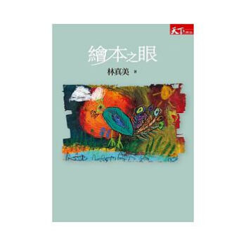 預售 正版 繪本之眼/林真美/親子天下 pdf epub mobi 電子書 下載