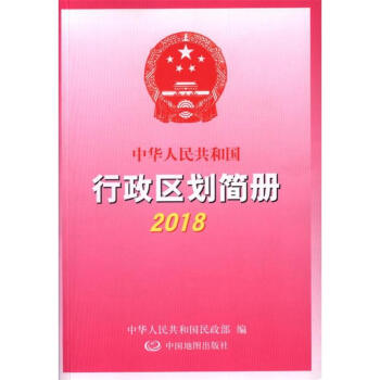 2018-中华人民共和国行政区划简册 pdf epub mobi 电子书 下载
