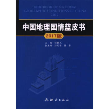 中國地理國情藍皮書-2017版