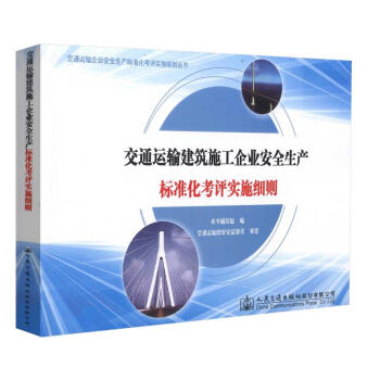 交通運輸建築施工企業安全生産標準化考評實施細則 人民交通齣版社/9787114115592 【正版全 pdf epub mobi 電子書 下載