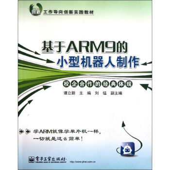 基於ARM9的小型機器人製作 譚立新 9787121148200 電子工業齣版社 pdf epub mobi 電子書 下載