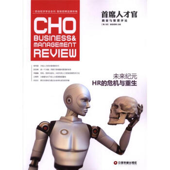 未來紀元HR的危機與重生-首席人纔官商業與管理評 pdf epub mobi 電子書 下載